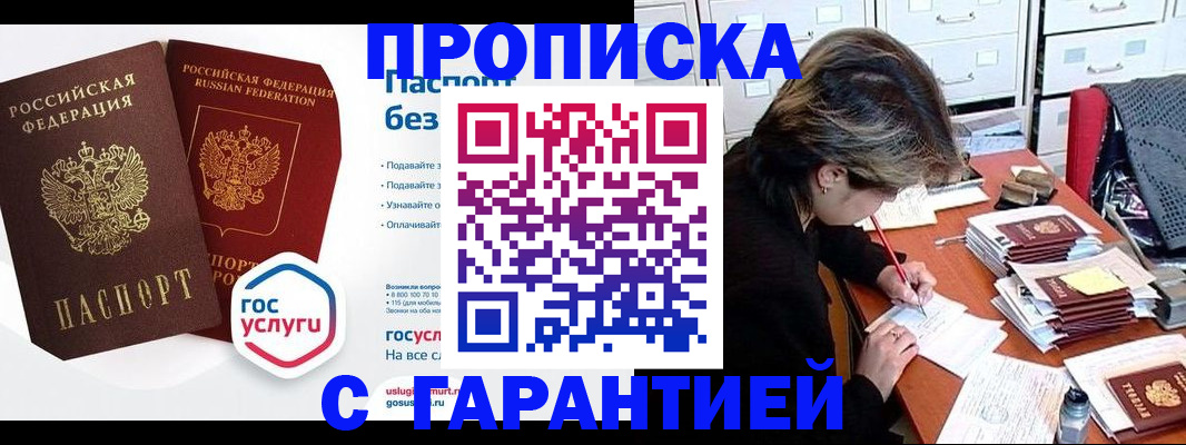купить прописку в Мелеузе